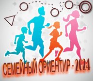Городские соревнования "Семейный ориентир 2024" Городские соревнования "Семейный ориентир 2024"